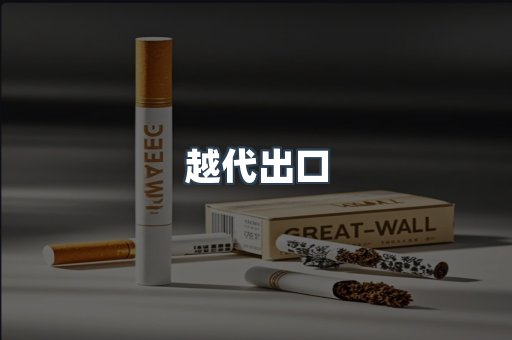 越代出口