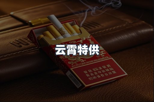 云霄特供