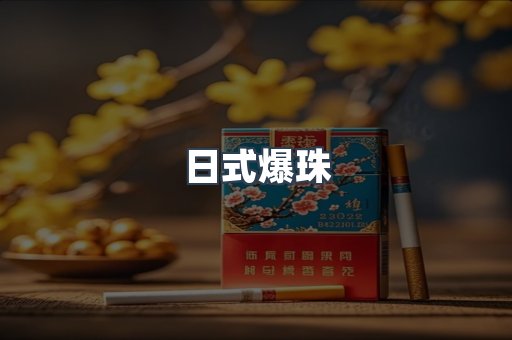 日式爆珠